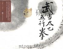 武当太乙五行拳（ PDF版）