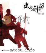 武当剑18势     PDF电子版封面    杨群力编著 