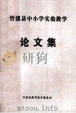 竹溪县中小学实验教学论文集（1999 PDF版）