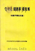 学理论  促改革  求发展  处级干部论文选     PDF电子版封面    中共东风汽车公司委员会宣传部编 