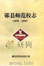 郧县师范校志  1978-1995     PDF电子版封面    湖北省郧县师范学校 