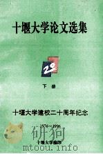 十堰大学论文选集  下（1996 PDF版）