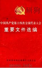 中国共产党第十四次全国代表大会重要文件选编（ PDF版）