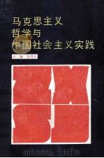 马克思主义哲学与中国社会主义实践   1989  PDF电子版封面  7216001850  张祥生主编；向延光，俞启义，杜贵银等副主编 