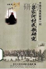中国汉族民歌第一村  吕家河村民歌研究（ PDF版）