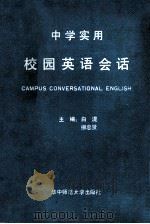 中学实用校园英语会话 Campus Conversational English（1992 PDF版）