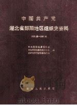 中国共产党湖北省郧阳地区组织史资料  1926.夏-1987.11     PDF电子版封面  7216008898  中共郧阳地委组织部，中共郧阳地委党史办公室，郧阳地区行政公署 