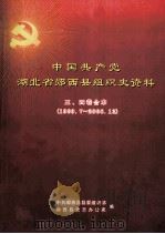 中国共产党湖北省郧西县组织史资料三、四卷合本  1999.7-2006.12（ PDF版）