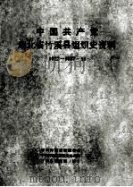 中国共产党湖北省竹溪县组织史资料  1922-1987.11（ PDF版）