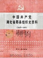 中国共产党湖北省郧县组织史资料  1926-1987   1993  PDF电子版封面  7216012305  中共郧县县委组织部等编 