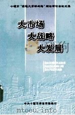 大市场  大战略  大发展-十堰市“实施大市场战略”理论研讨会论文集     PDF电子版封面    柳长毅主编；中共十堰市委宣传部编印 