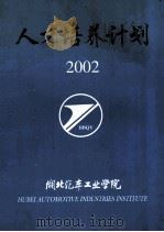 2002级人才培养计划  湖北汽车工业学院（ PDF版）