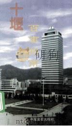 十堰百事指南   1999  PDF电子版封面  7801281837  李君琦，翁仙王主编；叶章胜，严炳洲常务副主编 