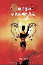 十堰日报社获奖新闻作品选  1980-2009（ PDF版）
