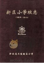 新区小学校志  1985年-1994年     PDF电子版封面    郧县城关镇新区小学 