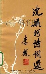 沈毓珂诗词选   1993  PDF电子版封面    车城诗词学会编 