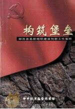 构筑堡垒  郧西县基层组织建设创新工作集萃（ PDF版）
