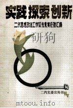 实践  探索  创新     PDF电子版封面    中共第二汽车制造厂委员会宣传部编 