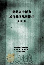 湖北省十堰市城市总体规划修订说明书（1984 PDF版）