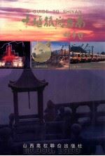 十堰旅游指南（1995 PDF版）