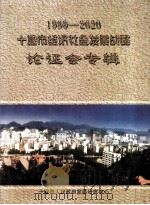 1999-2020年十堰市经济社会发展战略论证会专辑（1999 PDF版）