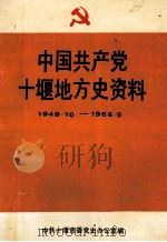 中国共产党十堰地方史资料  1949.10-1966.5（1994 PDF版）