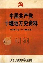 中国共产党十堰地方史资料  1949.10-1966.5   1994  PDF电子版封面    中共十堰市委党史办公室编 