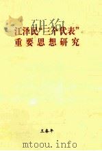 江泽民“三个代表”重要思想研究     PDF电子版封面    王春年 