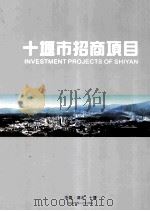 十堰市招商项目 Investment Projects Of ShiYan     PDF电子版封面     