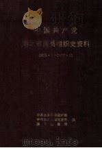 中国共产党湖北省房县组织史资料  1928.3-1987.11（1993 PDF版）