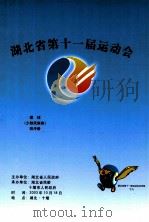 湖北省第十一届运动会蹴球（少数民族类）秩序册（ PDF版）