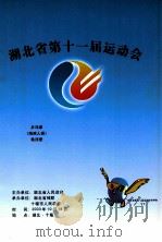 湖北省第十一届运动会乒乓球（残疾人类）秩序册     PDF电子版封面     