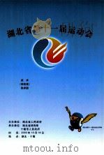 湖北省第十一届运动会武术（体校类）秩序册     PDF电子版封面     