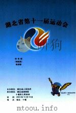 湖北省第十一届运动会羽毛球（体校类）秩序册     PDF电子版封面     