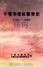 十堰市老区教育史（1921-1949）（ PDF版）