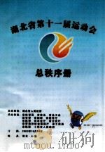 湖北省第十一届运动会总秩序册（ PDF版）