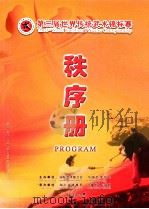 第三届世界诶传统武术锦标赛秩序册     PDF电子版封面     