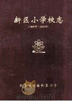 新区小学校志  1995年-2004年     PDF电子版封面    郧县城关镇新区小学 