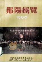 郧阳概况1993（ PDF版）