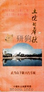 土地的奉献   1992  PDF电子版封面  7810302779  十堰市土地管理局 