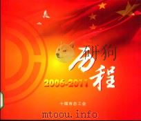 2006-2011历程     PDF电子版封面    十堰市总工会 