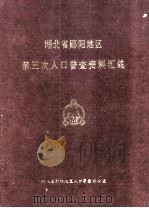 湖北省郧阳地区第三次人口普查资料汇编（1984 PDF版）