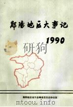 郧阳地区大事记  1990   1991  PDF电子版封面    陈世俊主编 