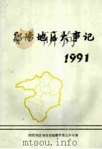 郧阳地区大事记1991   1992  PDF电子版封面    郧阳地区地方志编纂委员会办公室 