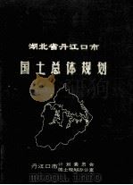 湖北省丹江口市国土总体规划   1991  PDF电子版封面    丹江口市计划委员会，国土规划办公室 