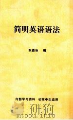 简明英语语法   1980  PDF电子版封面    殷嘉新编 