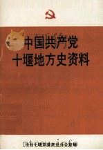 中国共产党十堰地方史资料（ PDF版）
