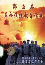 郧西县革命传统教育读本（ PDF版）