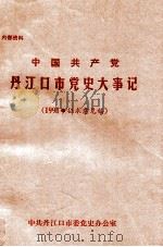 中国共产党丹江口市党史大事记  1991  征求意见稿（ PDF版）