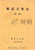 郧县文化志  资料（1990 PDF版）